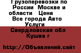 Грузоперевозки по России, Москве и области › Цена ­ 100 - Все города Авто » Услуги   . Свердловская обл.,Кушва г.